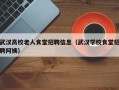 武汉高校老人食堂招聘信息（武汉学校食堂招聘阿姨）