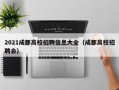 2021成都高校招聘信息大全（成都高校招聘会）