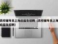 高校辅导员上海应届生招聘（高校辅导员上海应届生招聘）