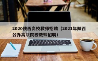 2020陕西高校教师招聘（2021年陕西公办高职院校教师招聘）