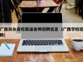 广西民办高校英语老师招聘信息（广西学校招聘）