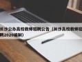 长沙公办高校教师招聘公告（长沙高校教师招聘2020编制）