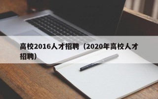 高校2016人才招聘（2020年高校人才招聘）