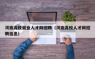 河南高校就业人才网招聘（河南高校人才网招聘信息）