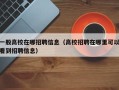 一般高校在哪招聘信息（高校招聘在哪里可以看到招聘信息）
