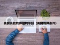 美国高校教师招聘年龄（美国教师条件）