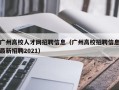 广州高校人才网招聘信息（广州高校招聘信息最新招聘2021）