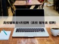 高校辅导员9月招聘（高校 辅导员 招聘）