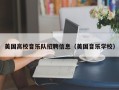 美国高校音乐队招聘信息（美国音乐学校）