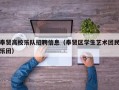 奉贤高校乐队招聘信息（奉贤区学生艺术团民乐团）