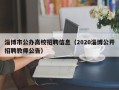 淄博市公办高校招聘信息（2020淄博公开招聘教师公告）