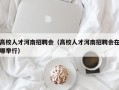 高校人才河南招聘会（高校人才河南招聘会在哪举行）