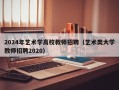 2024年艺术学高校教师招聘（艺术类大学教师招聘2020）