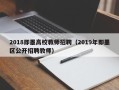 2018即墨高校教师招聘（2019年即墨区公开招聘教师）