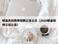 郫县高校教师招聘公告公示（2020郫县教师公招公告）