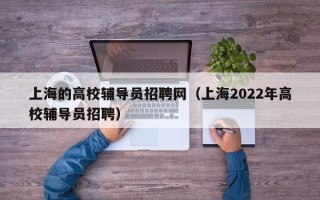 上海的高校辅导员招聘网（上海2022年高校辅导员招聘）