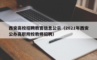 西安高校招聘教官信息公示（2021年西安公办高职院校教师招聘）