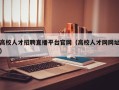 高校人才招聘直播平台官网（高校人才网网址）