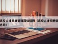 高校人才事业管理岗位招聘（高校人才招聘信息网）