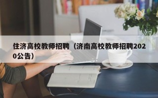 住济高校教师招聘（济南高校教师招聘2020公告）