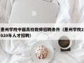 惠州学院中国高校教师招聘条件（惠州学院2020年人才招聘）