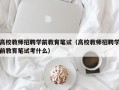 高校教师招聘学前教育笔试（高校教师招聘学前教育笔试考什么）