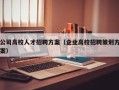 公司高校人才招聘方案（企业高校招聘策划方案）