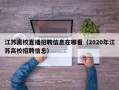 江苏高校直播招聘信息在哪看（2020年江苏高校招聘信息）