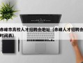 赤峰市高校人才招聘会地址（赤峰人才招聘会时间表）