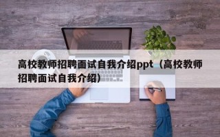 高校教师招聘面试自我介绍ppt（高校教师招聘面试自我介绍）