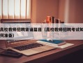 高校教师招聘背诵篇目（高校教师招聘考试如何准备）