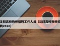 沈阳高校教师招聘工作人员（沈阳高校教师招聘2020）