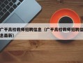 广平高校教师招聘信息（广平高校教师招聘信息最新）