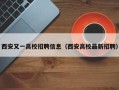 西安又一高校招聘信息（西安高校最新招聘）