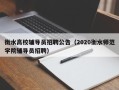 衡水高校辅导员招聘公告（2020衡水师范学院辅导员招聘）