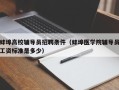 蚌埠高校辅导员招聘条件（蚌埠医学院辅导员工资标准是多少）