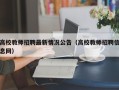高校教师招聘最新情况公告（高校教师招聘信息网）