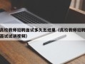 高校教师招聘面试多久出结果（高校教师招聘面试试讲视频）