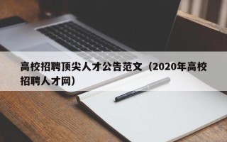 高校招聘顶尖人才公告范文（2020年高校招聘人才网）