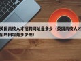 英国高校人才招聘网址是多少（英国高校人才招聘网址是多少啊）