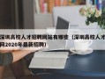 深圳高校人才招聘网站有哪些（深圳高校人才网2020年最新招聘）