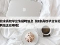 放水高校毕业生招聘信息（放水高校毕业生招聘信息在哪看）