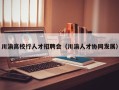 川渝高校行人才招聘会（川渝人才协同发展）