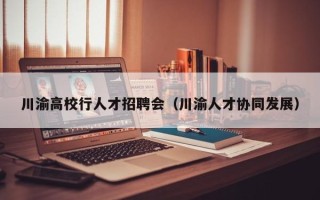 川渝高校行人才招聘会（川渝人才协同发展）