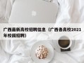 广西最新高校招聘信息（广西各高校2021年校园招聘）