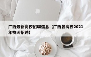 广西最新高校招聘信息（广西各高校2021年校园招聘）