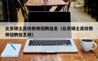 北京硕士高校教师招聘信息（北京硕士高校教师招聘信息网）