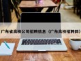 广东省高校公司招聘信息（广东高校招聘网）