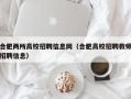 合肥两所高校招聘信息网（合肥高校招聘教师招聘信息）