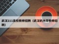 武汉211高校教师招聘（武汉的大学教师招聘）